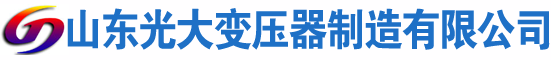 岑巩光大油浸式变压器厂